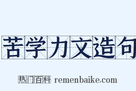 苦学力文造句是什么意思的图片